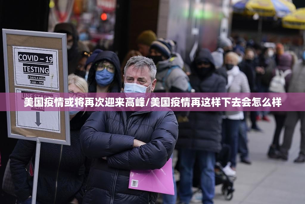 美国疫情或将再次迎来高峰/美国疫情再这样下去会怎么样 美国疫情或将再次迎来高峰/美国疫情再这样下去会怎么样
