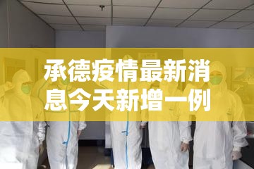 承德疫情最新消息今天新增一例/承德疫情最新消息今天新增一例病例 承德疫情最新消息今天新增一例/承德疫情最新消息今天新增一例病例