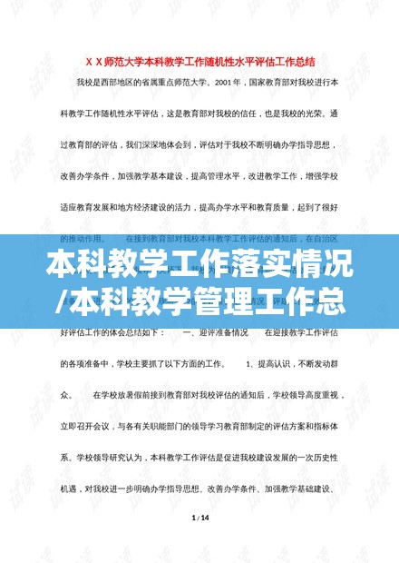 本科教学工作落实情况/本科教学管理工作总结 本科教学工作落实情况/本科教学管理工作总结