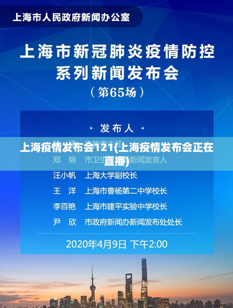 上海疫情发布会121(上海疫情发布会正在直播) 上海疫情发布会121(上海疫情发布会正在直播)
