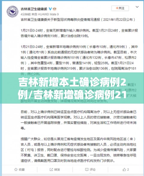 吉林新增本土确诊病例2例/吉林新增确诊病例21例 吉林新增本土确诊病例2例/吉林新增确诊病例21例