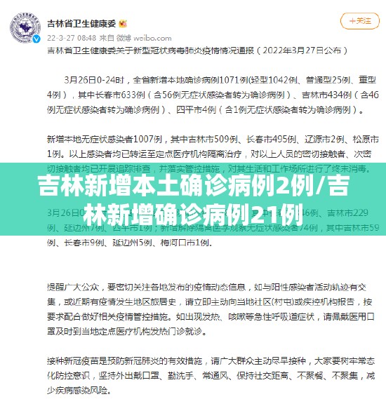 吉林新增本土确诊病例2例/吉林新增确诊病例21例 吉林新增本土确诊病例2例/吉林新增确诊病例21例