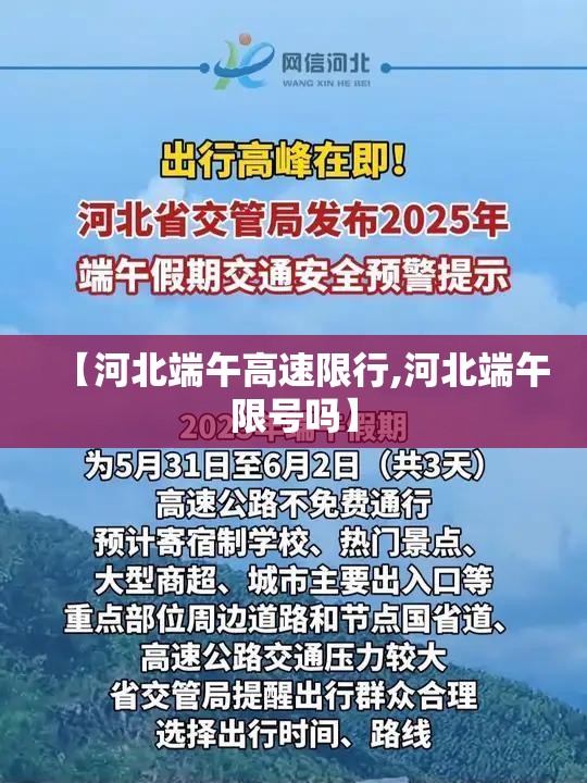 【河北端午高速限行,河北端午限号吗】 【河北端午高速限行,河北端午限号吗】