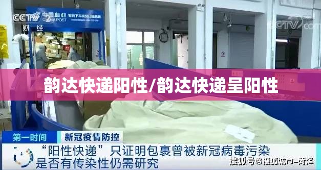 韵达快递阳性/韵达快递呈阳性 韵达快递阳性/韵达快递呈阳性