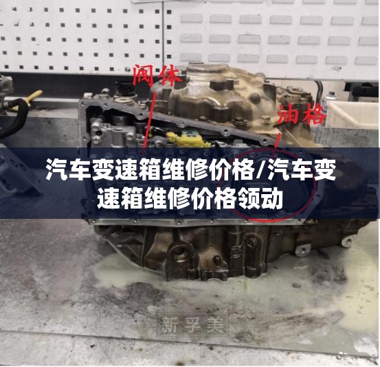 汽车变速箱维修价格/汽车变速箱维修价格领动 汽车变速箱维修价格/汽车变速箱维修价格领动