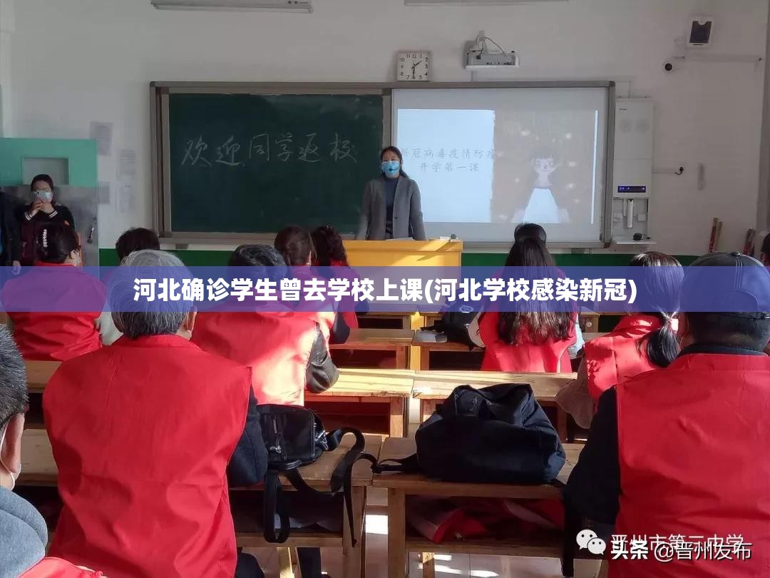 河北确诊学生曾去学校上课(河北学校感染新冠)
