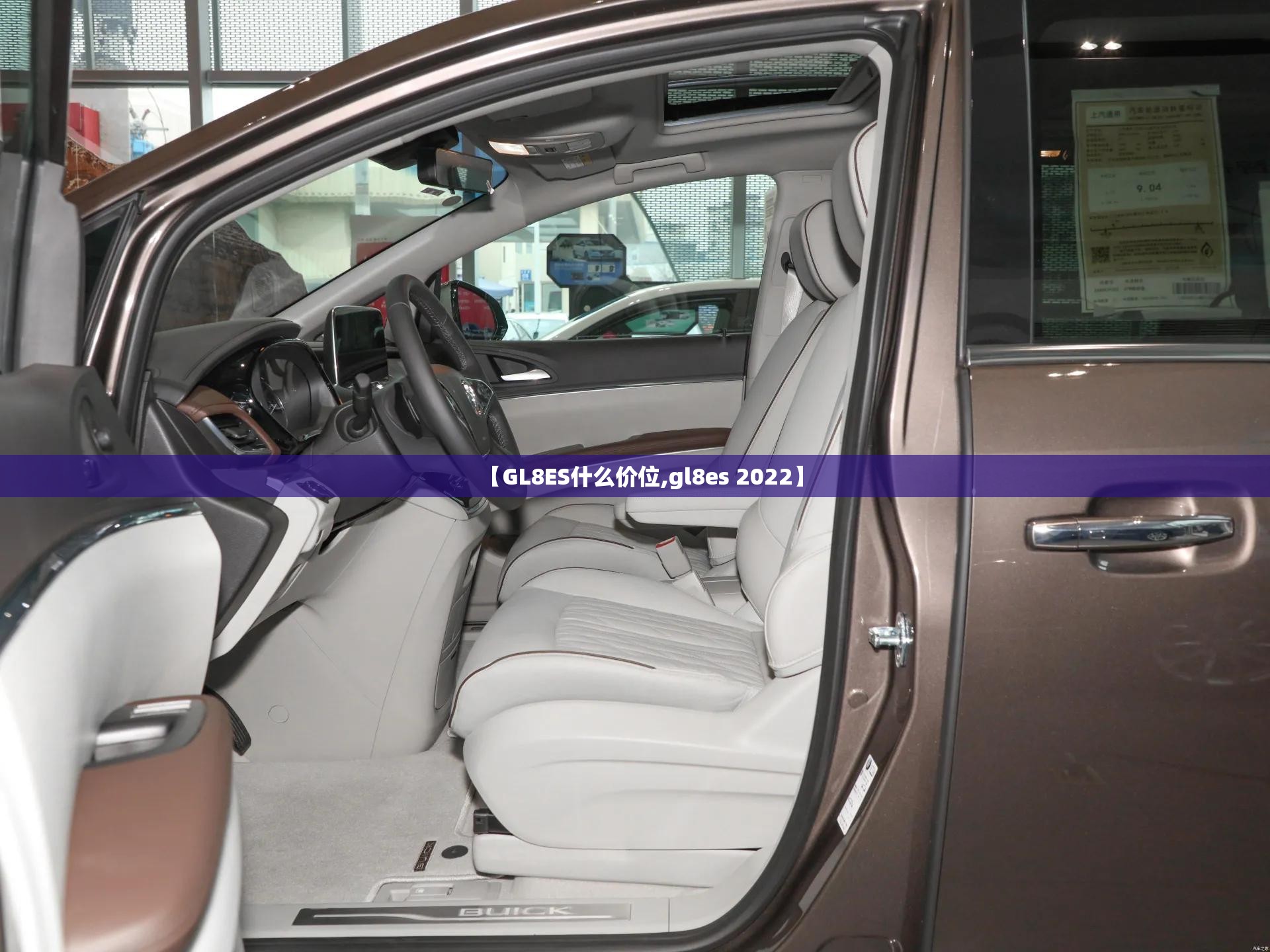 【GL8ES什么价位,gl8es 2022】 【GL8ES什么价位,gl8es 2022】