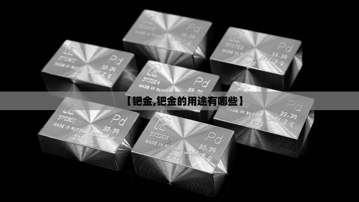 【钯金,钯金的用途有哪些】