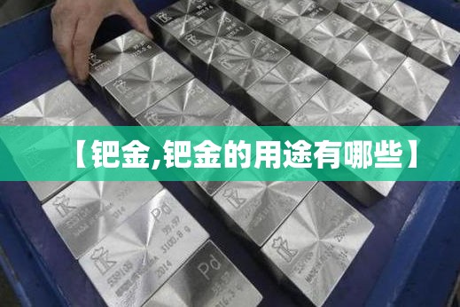 【钯金,钯金的用途有哪些】