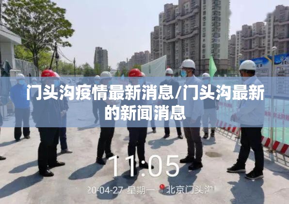 门头沟疫情最新消息/门头沟最新的新闻消息 门头沟疫情最新消息/门头沟最新的新闻消息