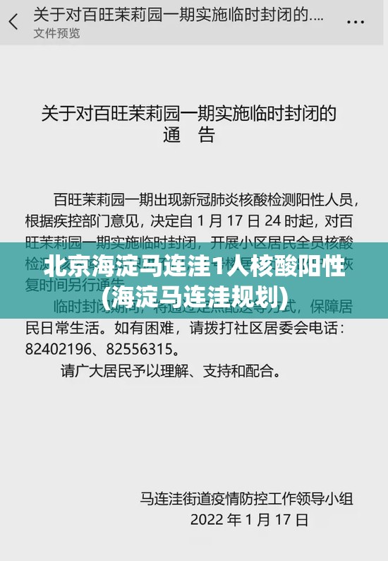 北京海淀马连洼1人核酸阳性(海淀马连洼规划) 北京海淀马连洼1人核酸阳性(海淀马连洼规划)