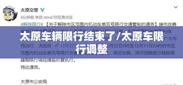 太原车辆限行结束了/太原车限行调整 太原车辆限行结束了/太原车限行调整
