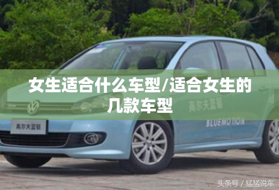 女生适合什么车型/适合女生的几款车型 女生适合什么车型/适合女生的几款车型