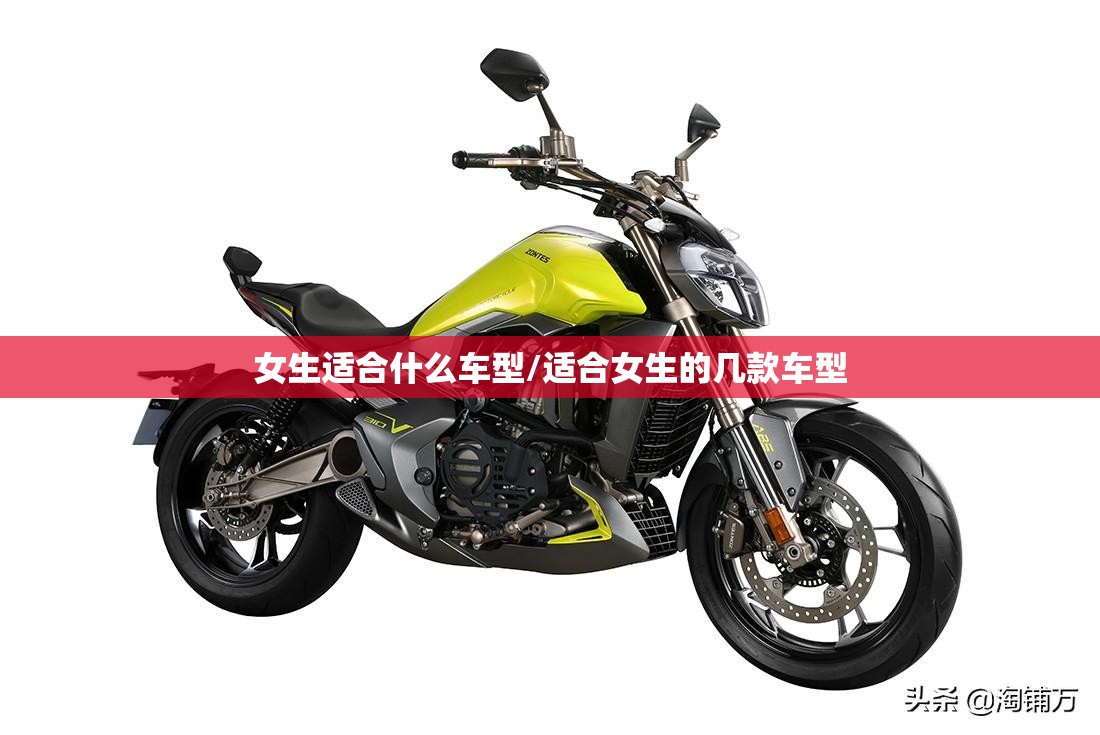 女生适合什么车型/适合女生的几款车型 女生适合什么车型/适合女生的几款车型
