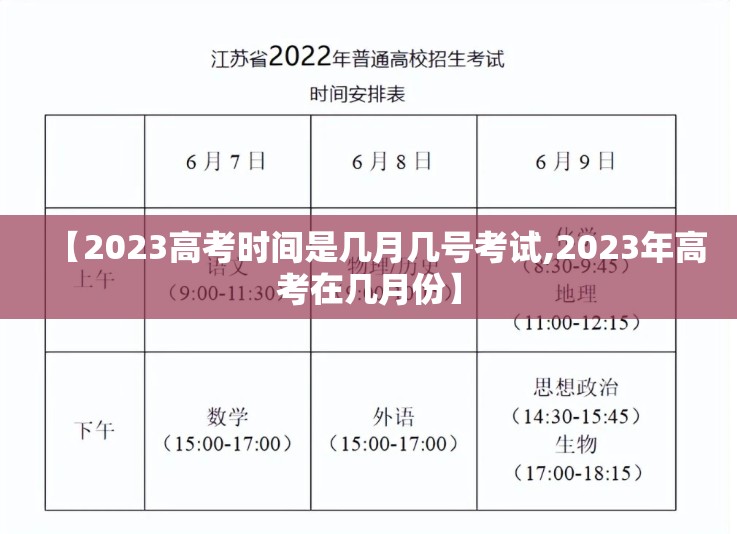 【2023高考时间是几月几号考试,2023年高考在几月份】 【2023高考时间是几月几号考试,2023年高考在几月份】