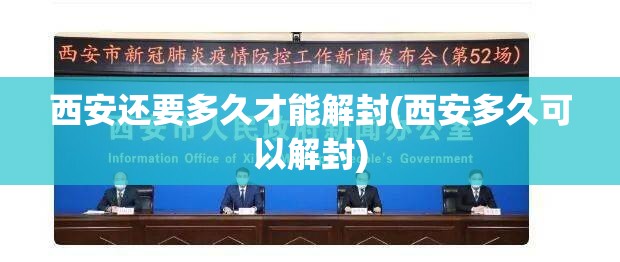 西安还要多久才能解封(西安多久可以解封) 西安还要多久才能解封(西安多久可以解封)