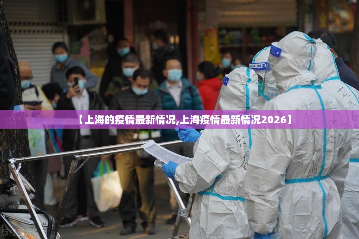 【上海的疫情最新情况,上海疫情最新情况2026】 【上海的疫情最新情况,上海疫情最新情况2026】