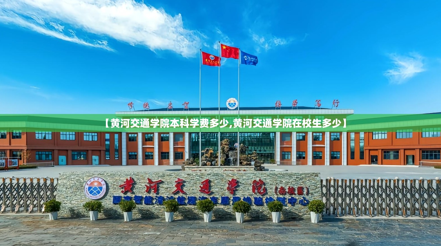 【黄河交通学院本科学费多少,黄河交通学院在校生多少】 【黄河交通学院本科学费多少,黄河交通学院在校生多少】