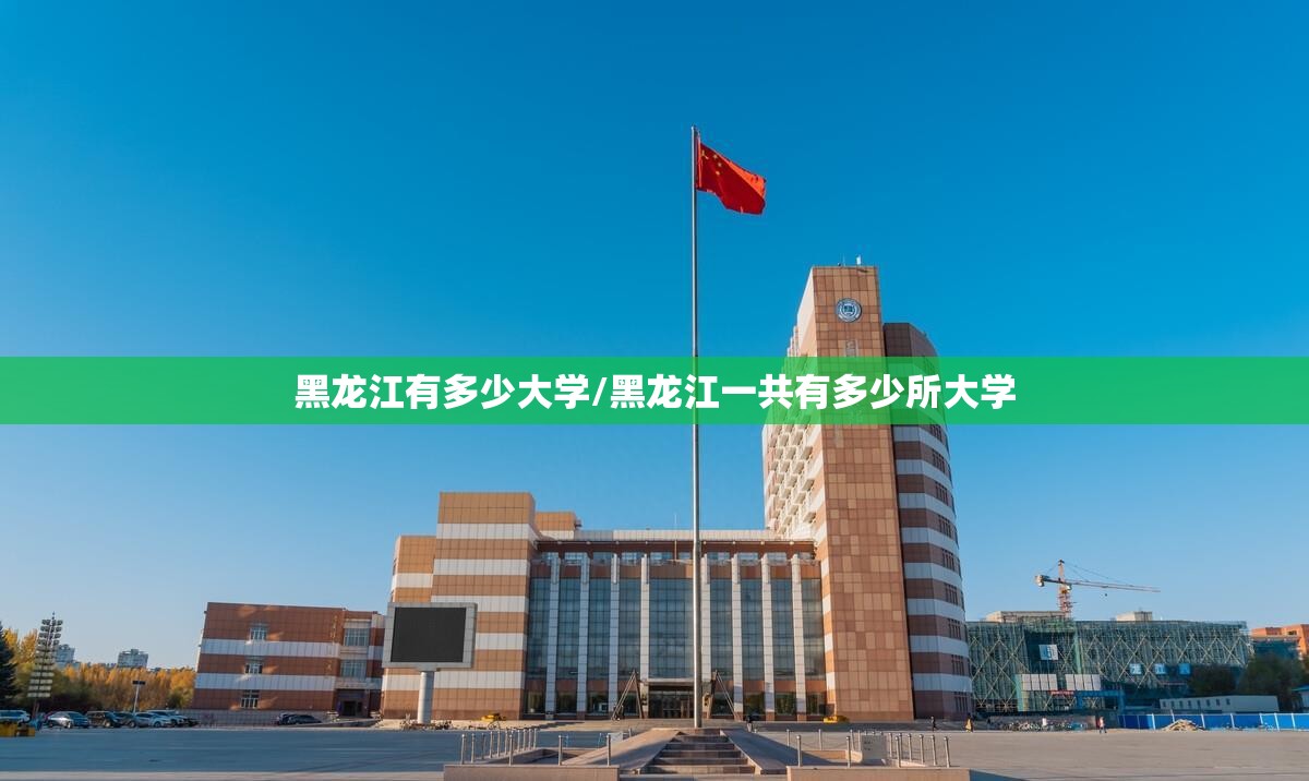 黑龙江有多少大学/黑龙江一共有多少所大学 黑龙江有多少大学/黑龙江一共有多少所大学