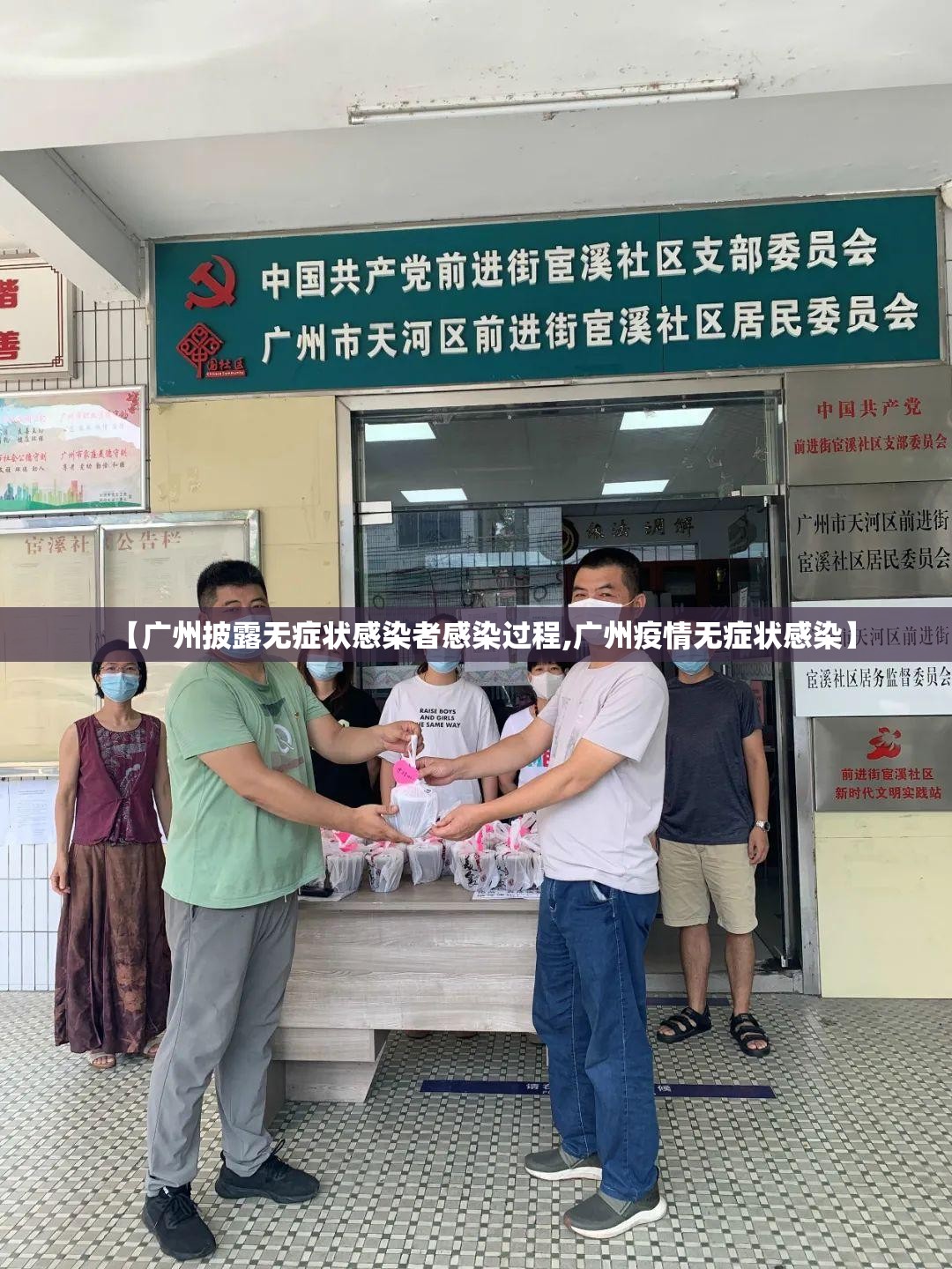 【广州披露无症状感染者感染过程,广州疫情无症状感染】 【广州披露无症状感染者感染过程,广州疫情无症状感染】