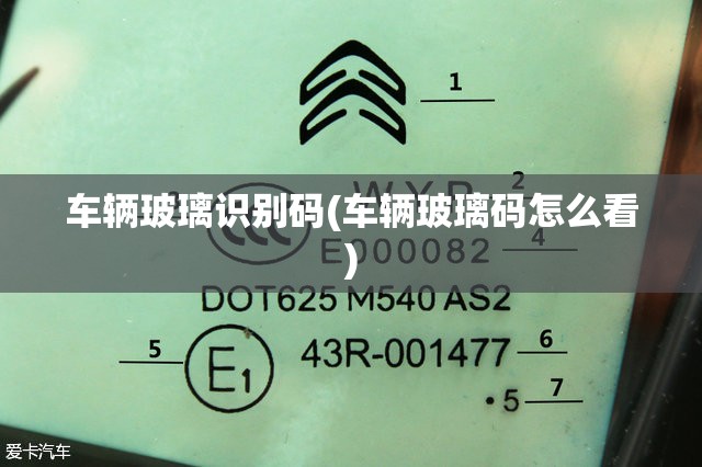 车辆玻璃识别码(车辆玻璃码怎么看)