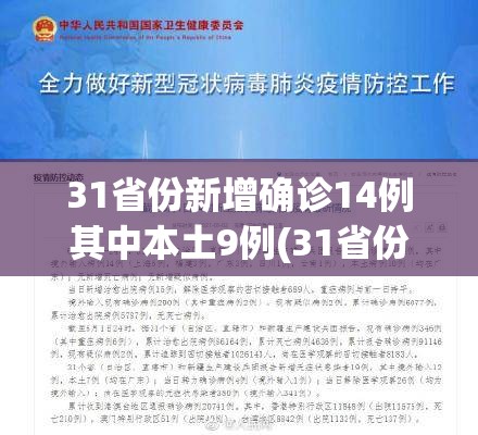 31省份新增确诊14例其中本土9例(31省份新增确诊103例本土85例) 31省份新增确诊14例其中本土9例(31省份新增确诊103例本土85例)