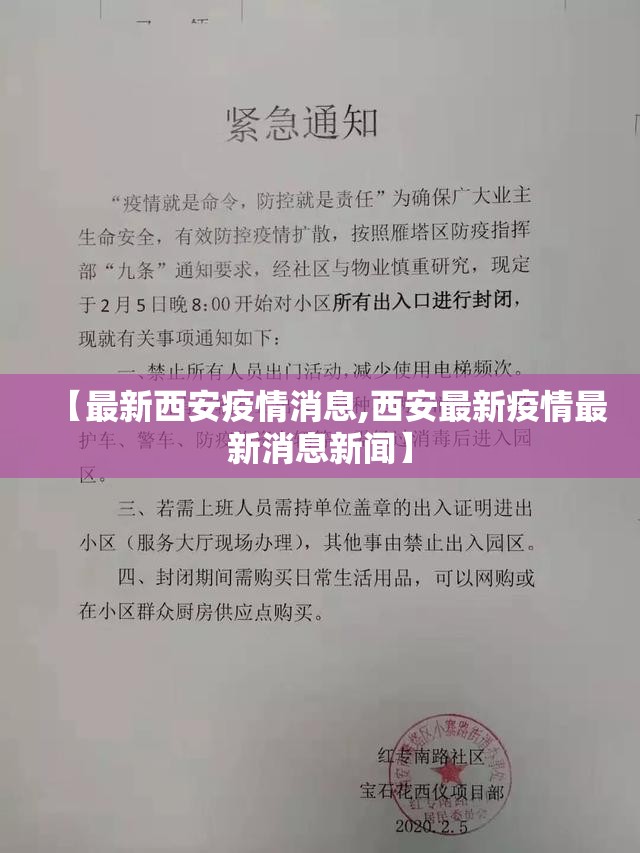 【最新西安疫情消息,西安最新疫情最新消息新闻】 【最新西安疫情消息,西安最新疫情最新消息新闻】