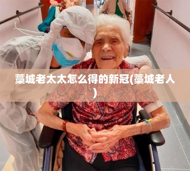 藁城老太太怎么得的新冠(藁城老人)