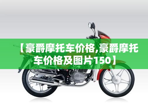 【豪爵摩托车价格,豪爵摩托车价格及图片150】 【豪爵摩托车价格,豪爵摩托车价格及图片150】
