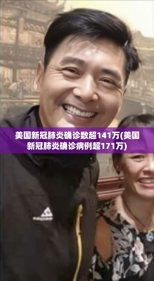 美国新冠肺炎确诊数超141万(美国新冠肺炎确诊病例超171万) 美国新冠肺炎确诊数超141万(美国新冠肺炎确诊病例超171万)