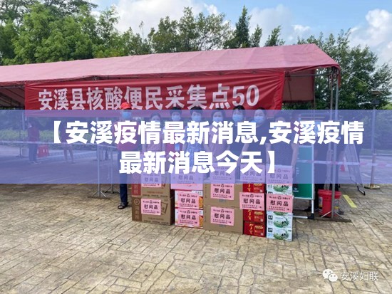 【安溪疫情最新消息,安溪疫情最新消息今天】