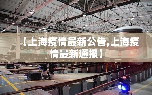 【上海疫情最新公告,上海疫情最新通报】 【上海疫情最新公告,上海疫情最新通报】
