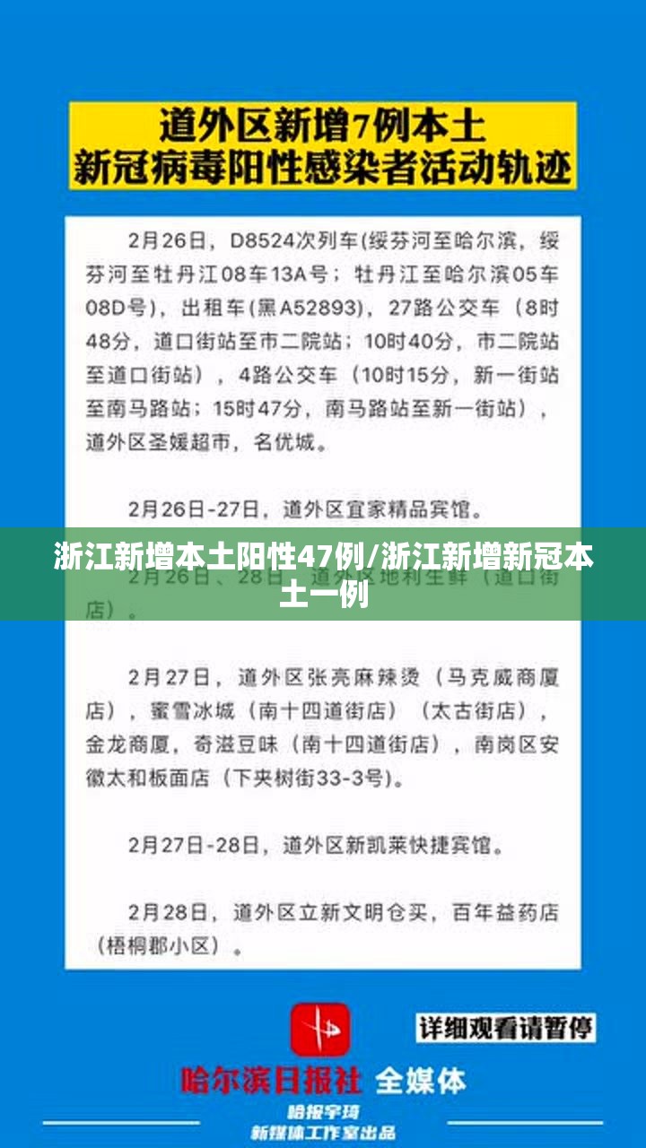 浙江新增本土阳性47例/浙江新增新冠本土一例 浙江新增本土阳性47例/浙江新增新冠本土一例