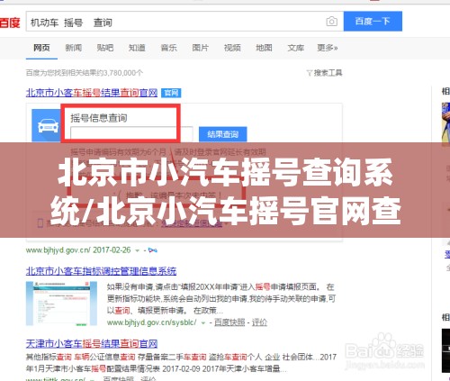 北京市小汽车摇号查询系统/北京小汽车摇号官网查询系统2020 北京市小汽车摇号查询系统/北京小汽车摇号官网查询系统2020