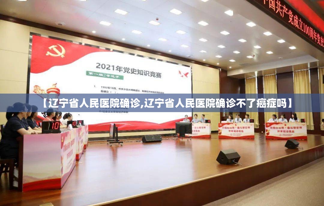 【辽宁省人民医院确诊,辽宁省人民医院确诊不了癌症吗】 【辽宁省人民医院确诊,辽宁省人民医院确诊不了癌症吗】