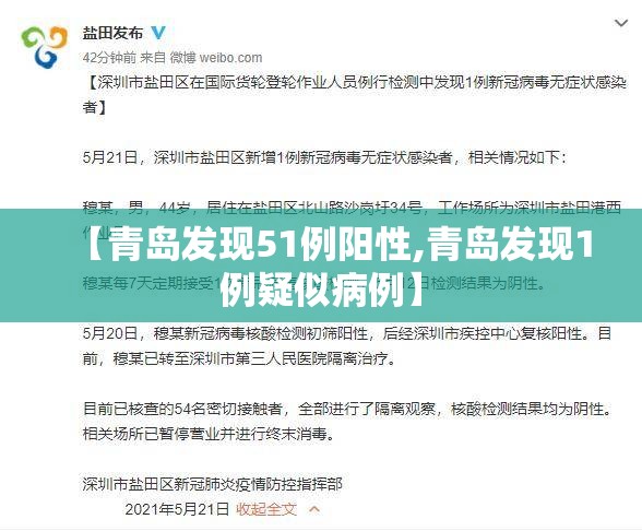 【青岛发现51例阳性,青岛发现1例疑似病例】 【青岛发现51例阳性,青岛发现1例疑似病例】
