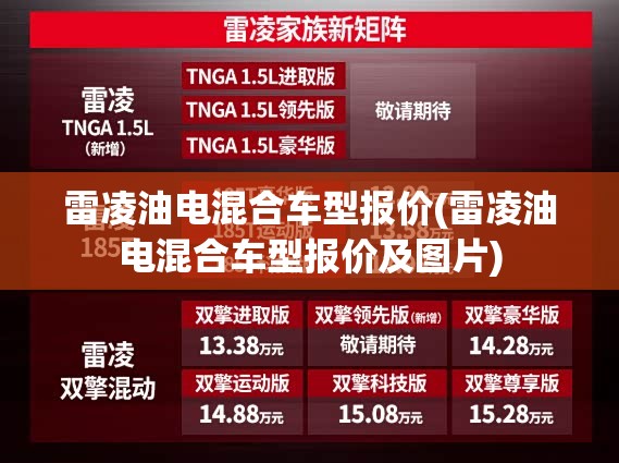 雷凌油电混合车型报价(雷凌油电混合车型报价及图片) 雷凌油电混合车型报价(雷凌油电混合车型报价及图片)