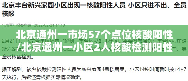 北京通州一市场57个点位核酸阳性/北京通州一小区2人核酸检测阳性