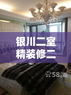 银川二室精装修二手房网/银川2手房屋出售 银川二室精装修二手房网/银川2手房屋出售