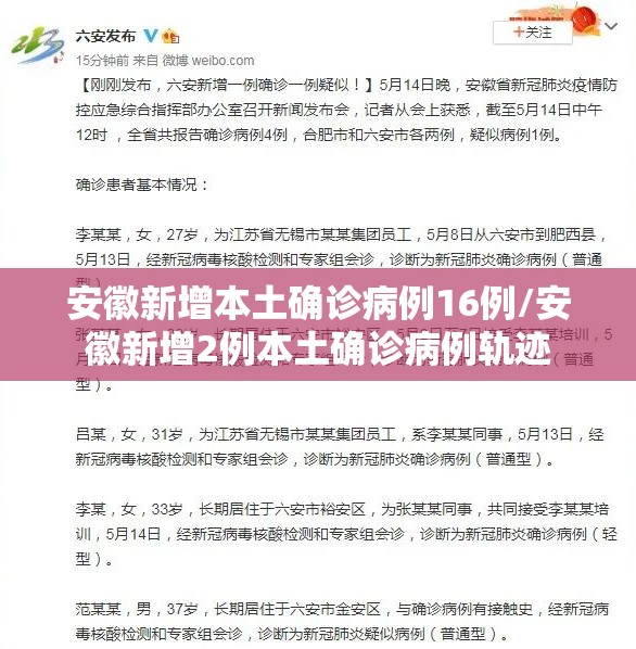 安徽新增本土确诊病例16例/安徽新增2例本土确诊病例轨迹 安徽新增本土确诊病例16例/安徽新增2例本土确诊病例轨迹