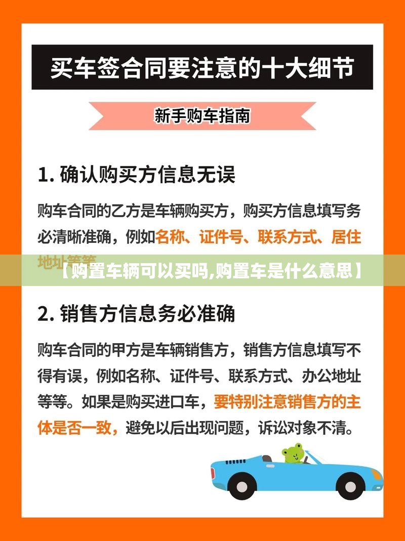 【购置车辆可以买吗,购置车是什么意思】 【购置车辆可以买吗,购置车是什么意思】