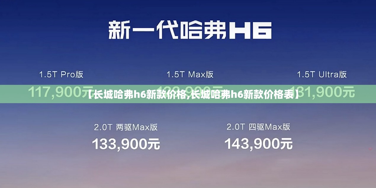 【长城哈弗h6新款价格,长城哈弗h6新款价格表】 【长城哈弗h6新款价格,长城哈弗h6新款价格表】