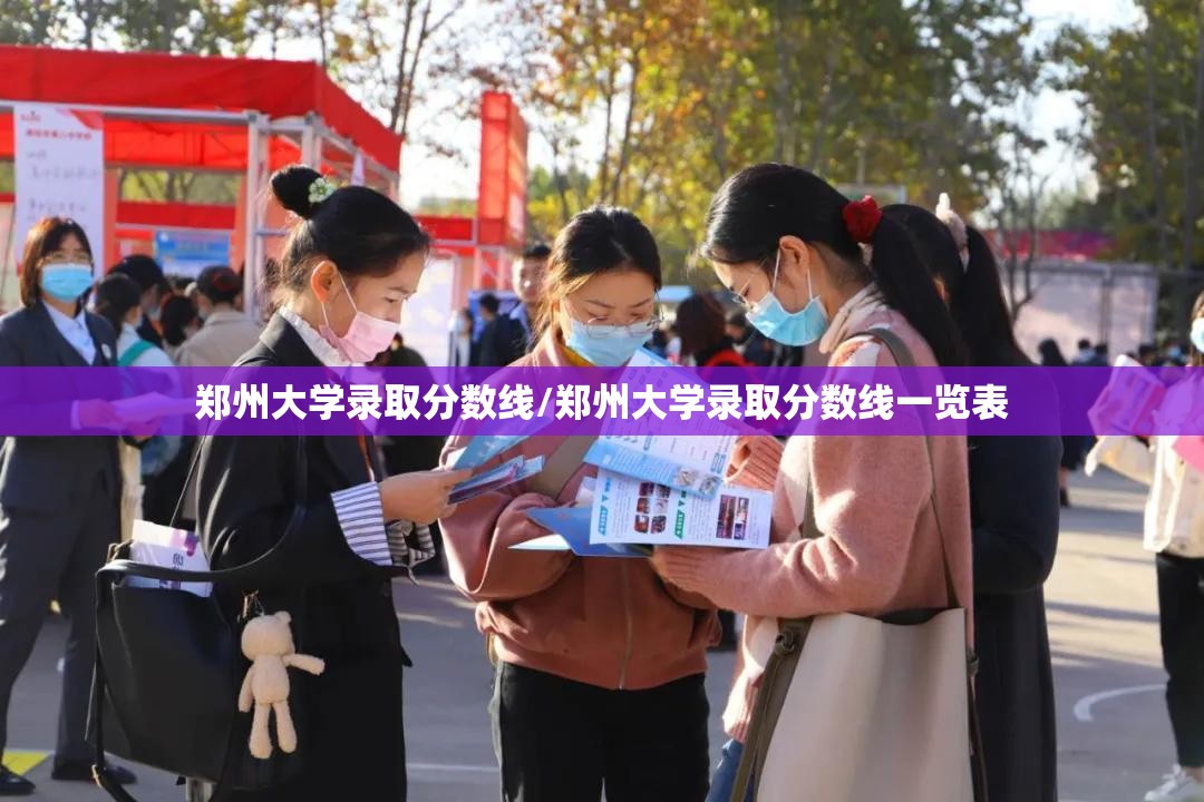 郑州大学录取分数线/郑州大学录取分数线一览表