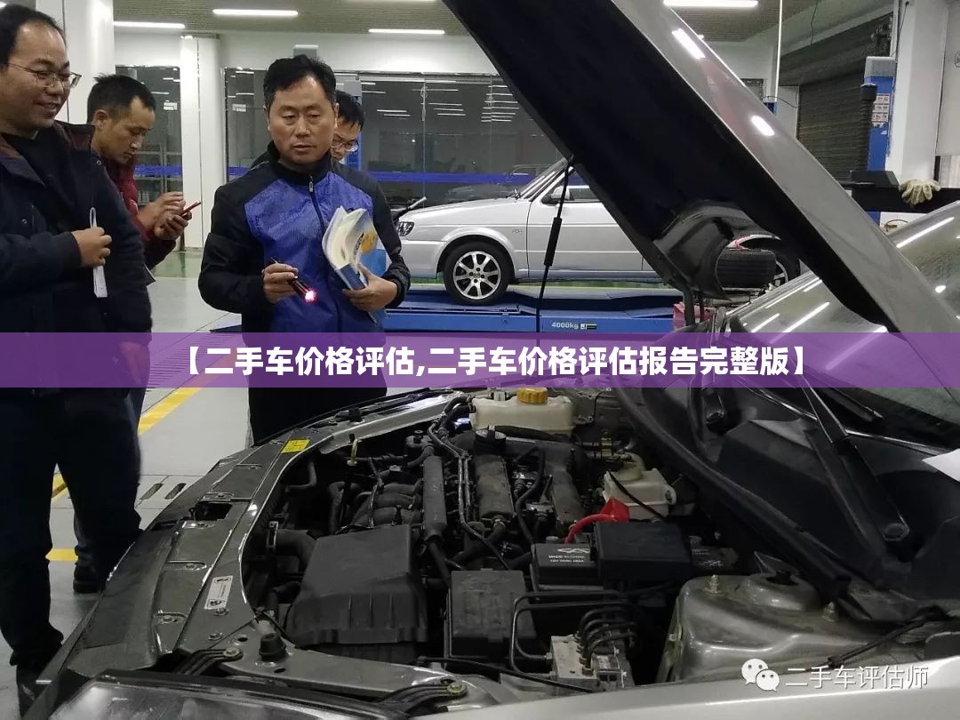 【二手车价格评估,二手车价格评估报告完整版】 【二手车价格评估,二手车价格评估报告完整版】