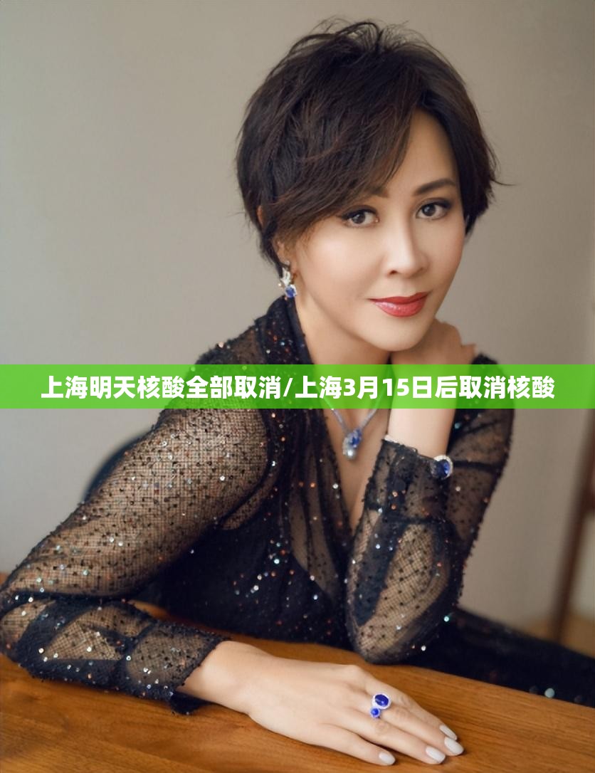 上海明天核酸全部取消/上海3月15日后取消核酸