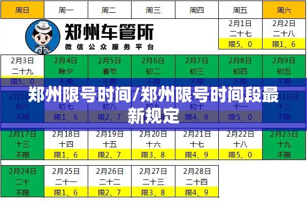 郑州限号时间/郑州限号时间段最新规定 郑州限号时间/郑州限号时间段最新规定