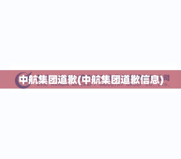 中航集团道歉(中航集团道歉信息) 中航集团道歉(中航集团道歉信息)