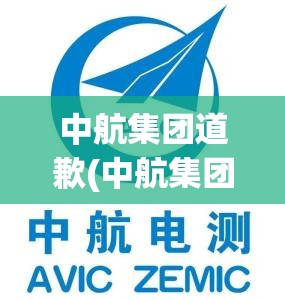 中航集团道歉(中航集团道歉信息) 中航集团道歉(中航集团道歉信息)