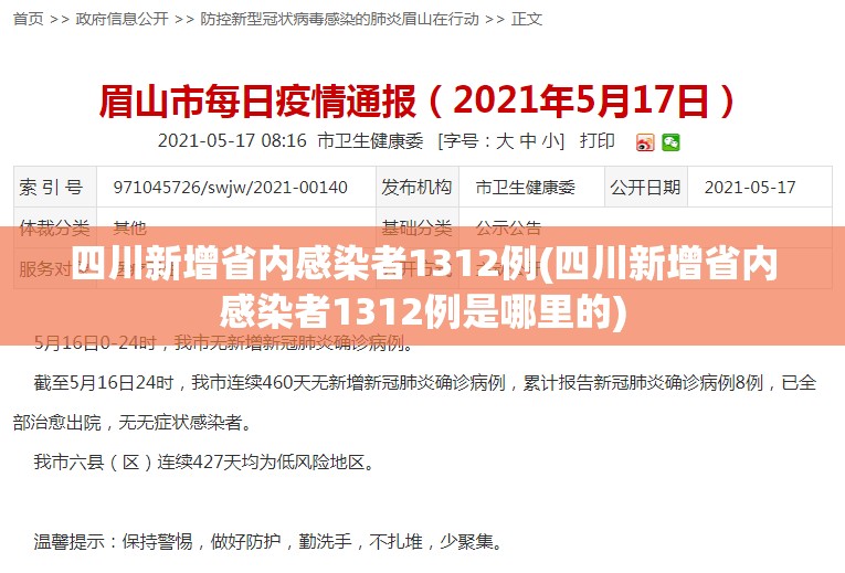 四川新增省内感染者1312例(四川新增省内感染者1312例是哪里的) 四川新增省内感染者1312例(四川新增省内感染者1312例是哪里的)