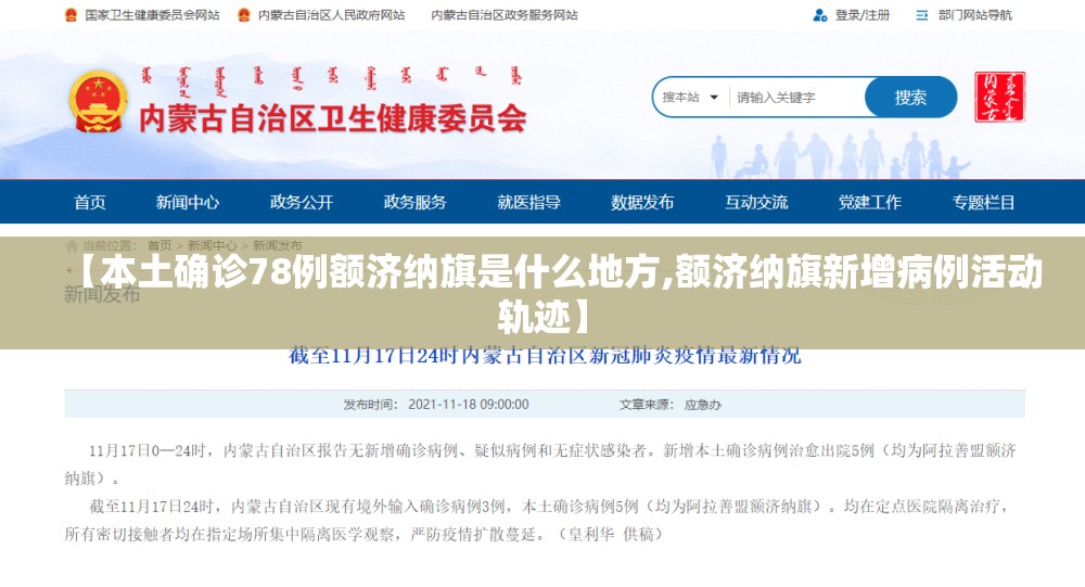 【本土确诊78例额济纳旗是什么地方,额济纳旗新增病例活动轨迹】
